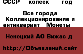 СССР. 5 копеек 1962 год  - Все города Коллекционирование и антиквариат » Монеты   . Ненецкий АО,Вижас д.